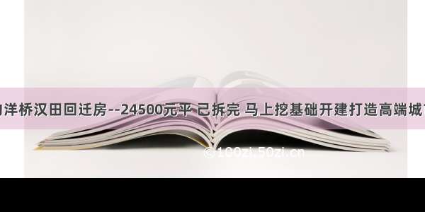 龙岗南约洋桥汉田回迁房--24500元平 己拆完 马上挖基础开建打造高端城市综合体