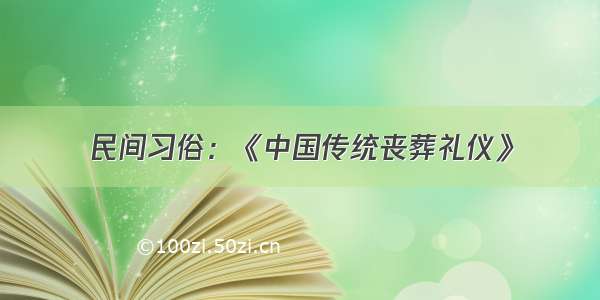 民间习俗：《中国传统丧葬礼仪》