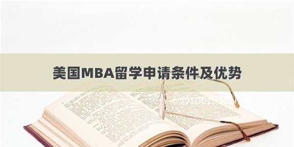 美国MBA留学申请条件及优势