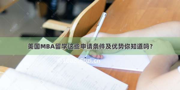 美国MBA留学这些申请条件及优势你知道吗？