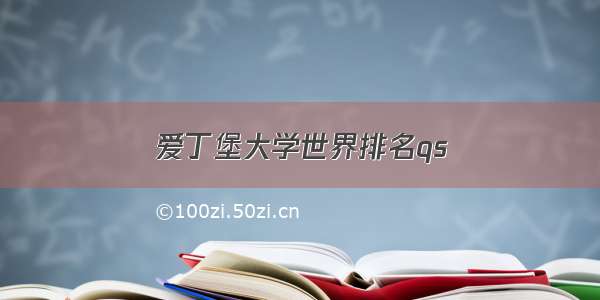 爱丁堡大学世界排名qs