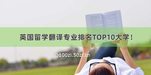 英国留学翻译专业排名TOP10大学！