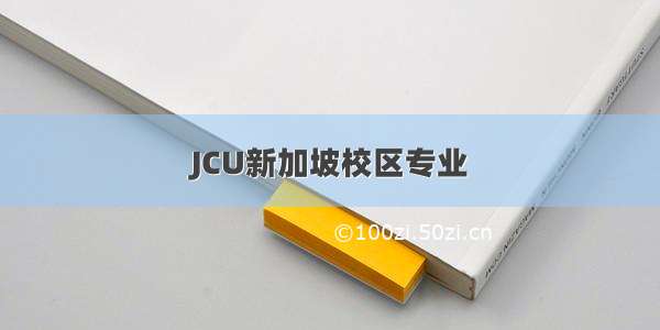 JCU新加坡校区专业