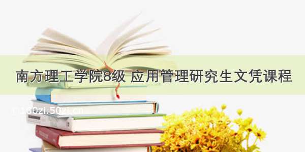 南方理工学院8级 应用管理研究生文凭课程