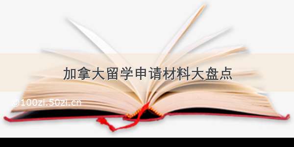 加拿大留学申请材料大盘点