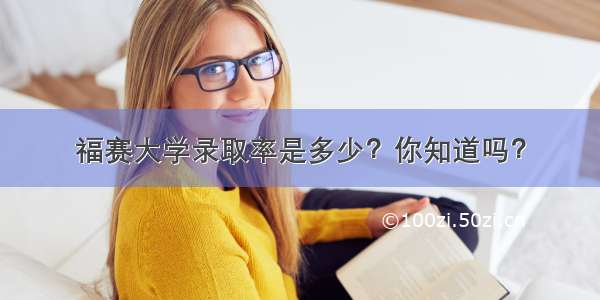 福赛大学录取率是多少？你知道吗？