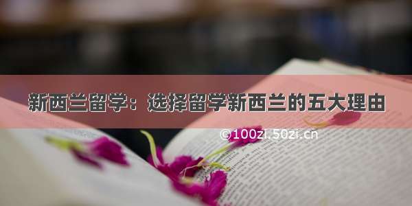 新西兰留学：选择留学新西兰的五大理由