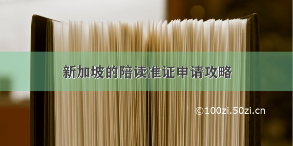 新加坡的陪读准证申请攻略