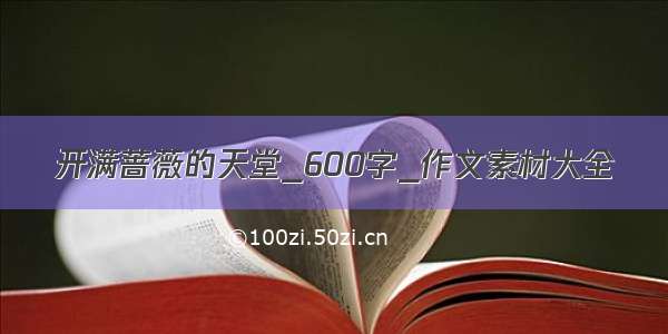 开满蔷薇的天堂_600字_作文素材大全