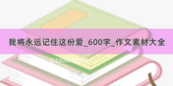 我将永远记住这份爱_600字_作文素材大全