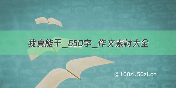 我真能干_650字_作文素材大全