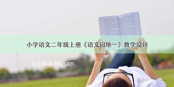 小学语文二年级上册《语文园地一》教学设计