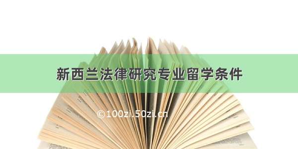 新西兰法律研究专业留学条件