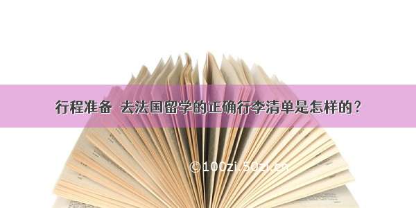 行程准备｜去法国留学的正确行李清单是怎样的？