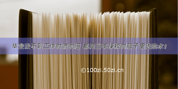 毕业找不到工作时流的泪 都是当年择校时脑子里进的水！