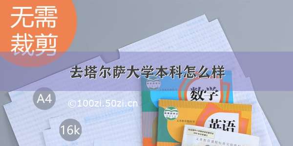 去塔尔萨大学本科怎么样