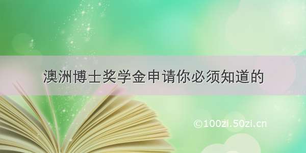 澳洲博士奖学金申请你必须知道的