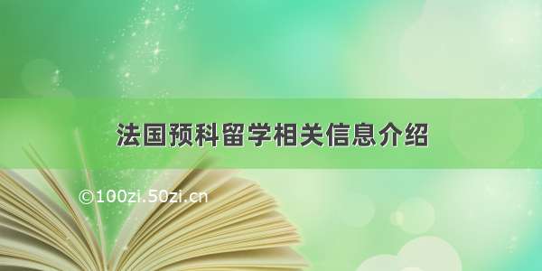 法国预科留学相关信息介绍