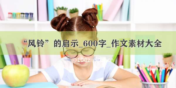 “风铃”的启示_600字_作文素材大全