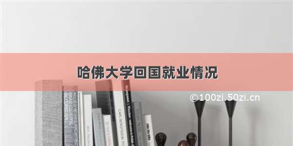 哈佛大学回国就业情况