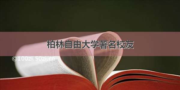 柏林自由大学著名校友