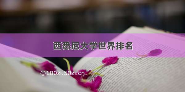 西悉尼大学世界排名