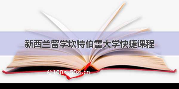 新西兰留学坎特伯雷大学快捷课程