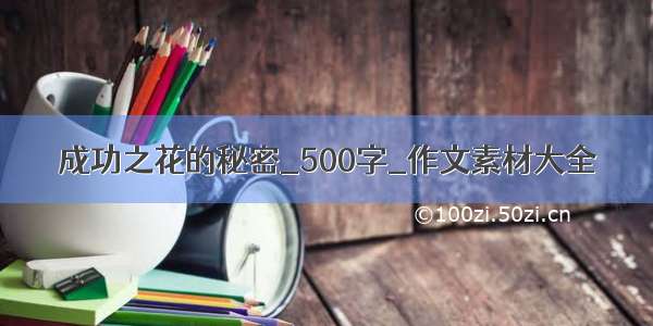 成功之花的秘密_500字_作文素材大全