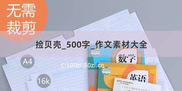 捡贝壳_500字_作文素材大全