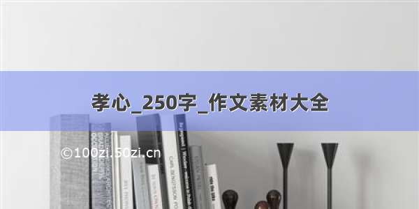 孝心_250字_作文素材大全