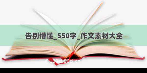 告别懵懂_550字_作文素材大全