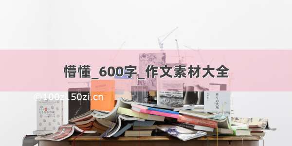 懵懂_600字_作文素材大全