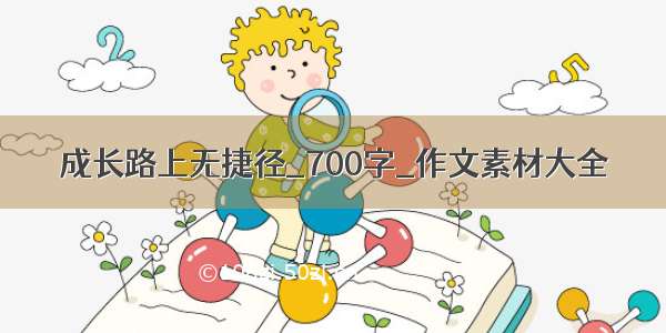 成长路上无捷径_700字_作文素材大全