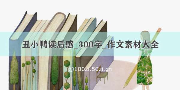 丑小鸭读后感_300字_作文素材大全