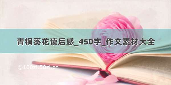 青铜葵花读后感_450字_作文素材大全