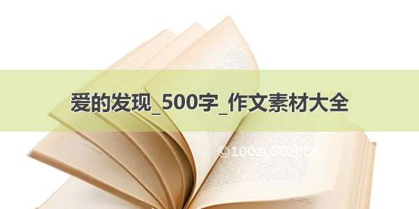 爱的发现_500字_作文素材大全