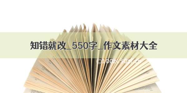 知错就改_550字_作文素材大全