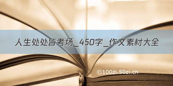 人生处处皆考场_450字_作文素材大全