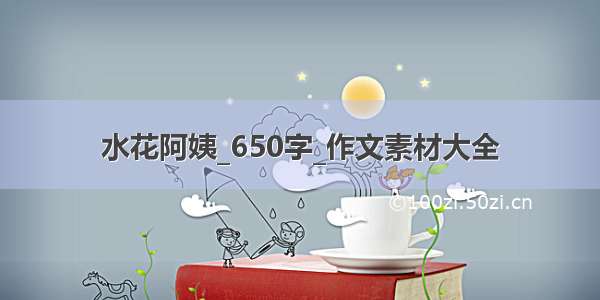 水花阿姨_650字_作文素材大全