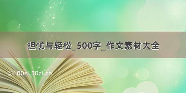 担忧与轻松_500字_作文素材大全