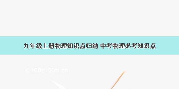 九年级上册物理知识点归纳 中考物理必考知识点