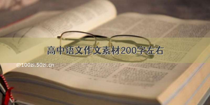 高中语文作文素材200字左右