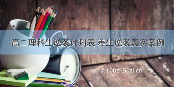 高二理科生逆袭计划表 差生逆袭真实案例