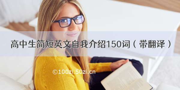 高中生简短英文自我介绍150词（带翻译）