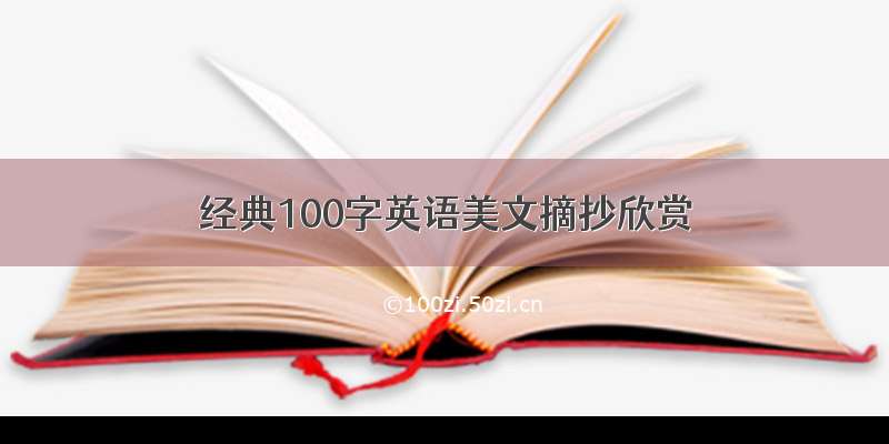 经典100字英语美文摘抄欣赏