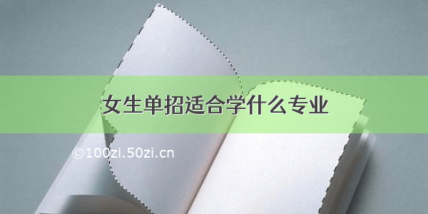 女生单招适合学什么专业