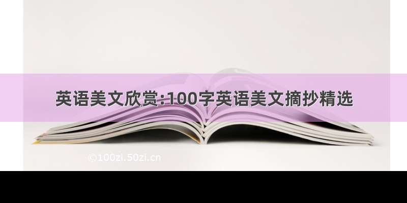 英语美文欣赏:100字英语美文摘抄精选