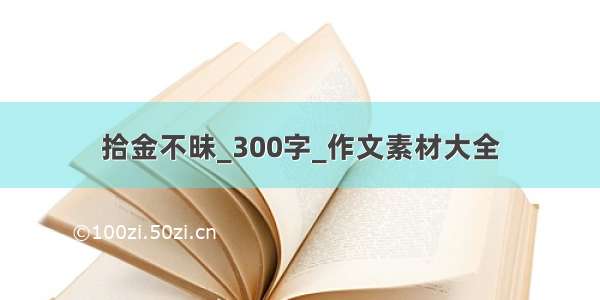 拾金不昧_300字_作文素材大全