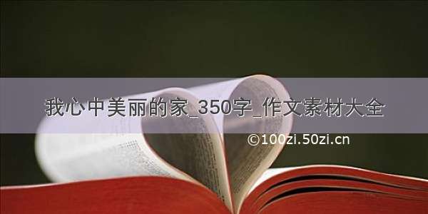 我心中美丽的家_350字_作文素材大全