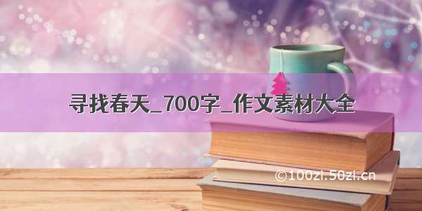 寻找春天_700字_作文素材大全